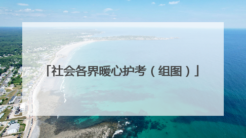 社会各界暖心护考（组图）