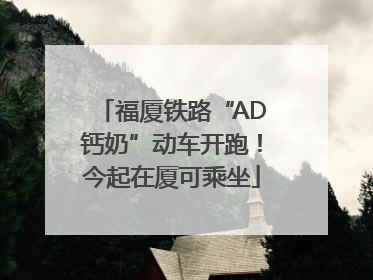 福厦铁路“AD钙奶”动车开跑!今起在厦可乘坐