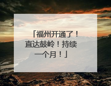 福州开通了！直达鼓岭！持续一个月！