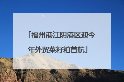 福州港江阴港区迎今年外贸菜籽粕首航