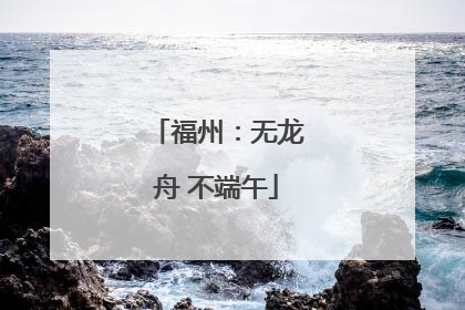 福州：无龙舟 不端午