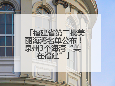 福建省第二批美丽海湾名单公布！泉州3个海湾“美在福建”