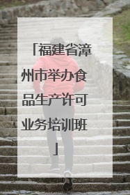 福建省漳州市举办食品生产许可业务培训班
