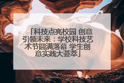 科技点亮校园 创意引领未来：学校科技艺术节圆满落幕 学生创意实践大荟萃