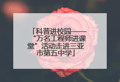科普进校园——“万名工程师进课堂”活动走进三亚市第五中学