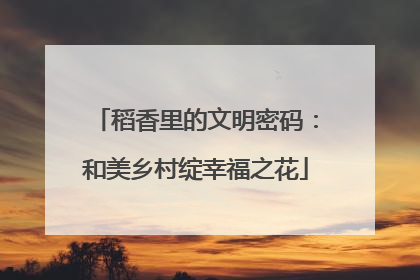稻香里的文明密码：和美乡村绽幸福之花