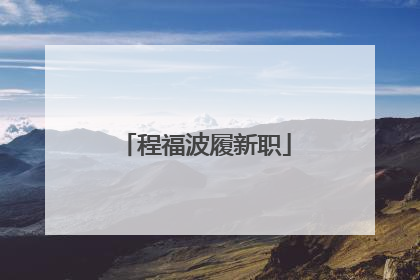 程福波履新职