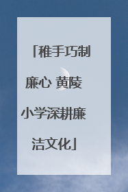稚手巧制廉心 黄陵小学深耕廉洁文化