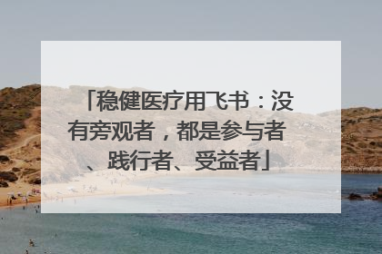 稳健医疗用飞书：没有旁观者，都是参与者、践行者、受益者