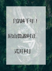 穿越千年！尼山鲁源村正式开村