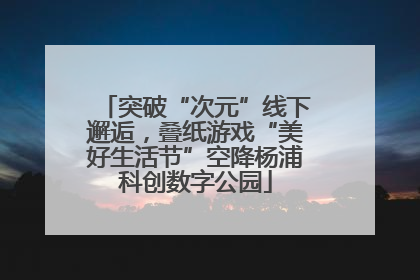 突破“次元”线下邂逅，叠纸游戏“美好生活节”空降杨浦科创数字公园