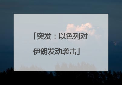 突发：以色列对伊朗发动袭击