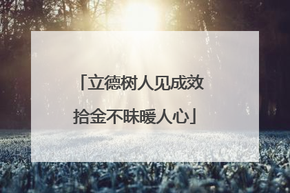 立德树人见成效 拾金不昧暖人心