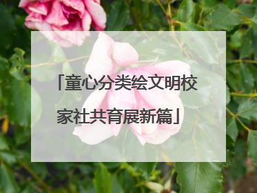 童心分类绘文明校家社共育展新篇