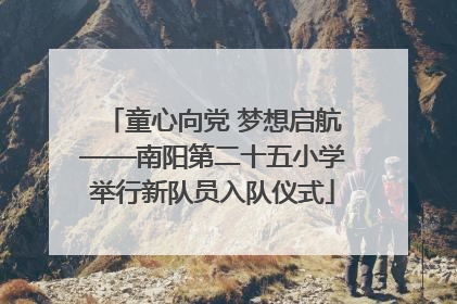 童心向党 梦想启航——南阳第二十五小学举行新队员入队仪式