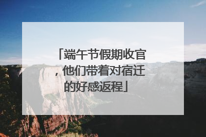 端午节假期收官，他们带着对宿迁的好感返程