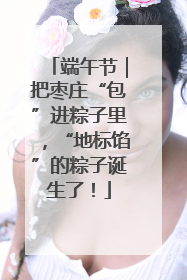 端午节｜把枣庄“包”进粽子里，“地标馅”的粽子诞生了！