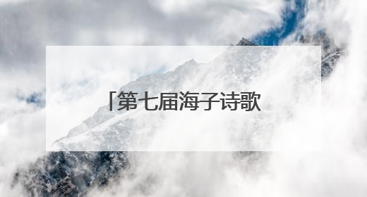 第七届海子诗歌大会暨“海子杯”诗歌大奖赛颁奖典礼成功举办