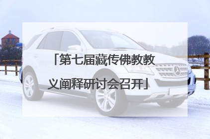 第七届藏传佛教教义阐释研讨会召开