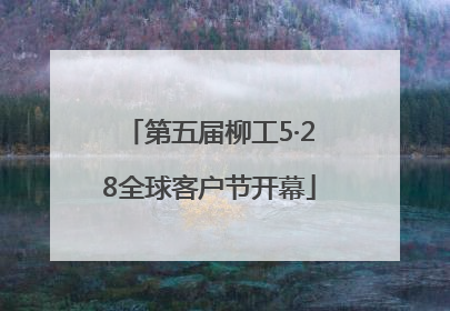 第五届柳工5·28全球客户节开幕