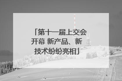第十一届上交会开幕 新产品、新技术纷纷亮相