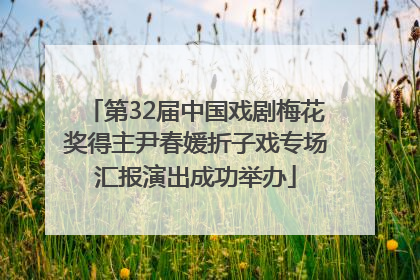 第32届中国戏剧梅花奖得主尹春媛折子戏专场汇报演出成功举办