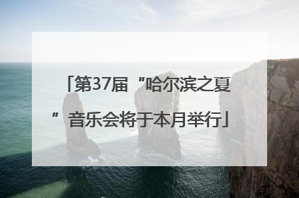 第37届“哈尔滨之夏”音乐会将于本月举行