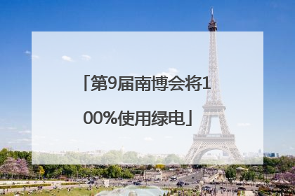 第9届南博会将100%使用绿电