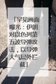 罕见画面曝光：伊朗对以色列第五波导弹攻击，以导弹大气层外拦截