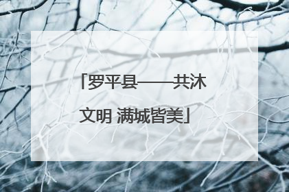 罗平县——共沐文明 满城皆美