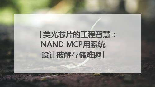 美光芯片的工程智慧：NAND MCP用系统设计破解存储难题