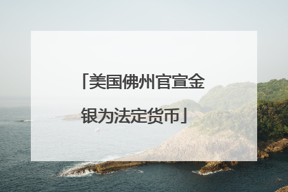美国佛州官宣金银为法定货币