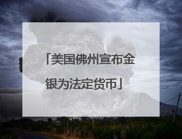 美国佛州宣布金银为法定货币