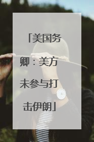美国务卿：美方未参与打击伊朗