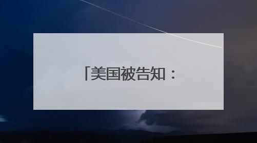 美国被告知：以军已做好进攻伊朗准备