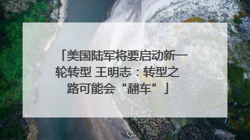 美国陆军将要启动新一轮转型 王明志：转型之路可能会“翻车”