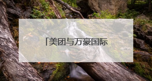 美团与万豪国际达成合作：发布联合会员，探索一站式旅游新体验