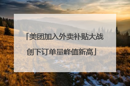 美团加入外卖补贴大战 创下订单量峰值新高