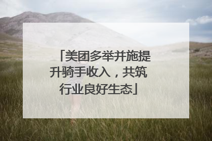 美团多举并施提升骑手收入，共筑行业良好生态