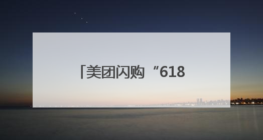 美团闪购“618”首周期数据：新客显著增长，“95后”占比近6成