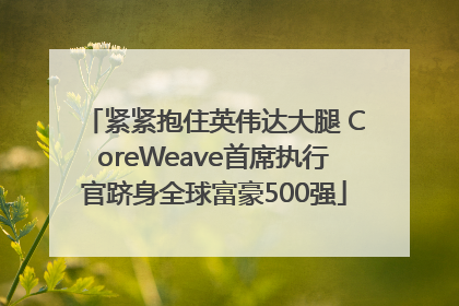 紧紧抱住英伟达大腿 CoreWeave首席执行官跻身全球富豪500强