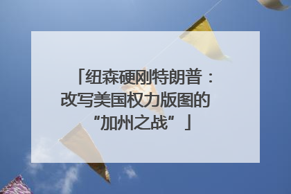 纽森硬刚特朗普：改写美国权力版图的 “加州之战”