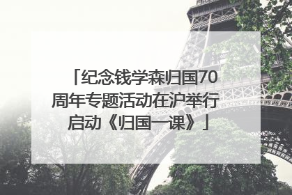纪念钱学森归国70周年专题活动在沪举行 启动《归国一课》
