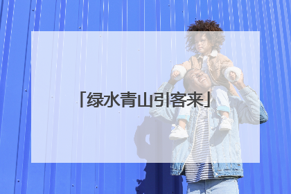 绿水青山引客来