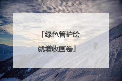 绿色管护绘就增收画卷