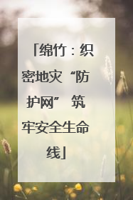 绵竹：织密地灾“防护网” 筑牢安全生命线