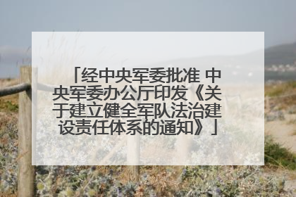 经中央军委批准 中央军委办公厅印发《关于建立健全军队法治建设责任体系的通知》