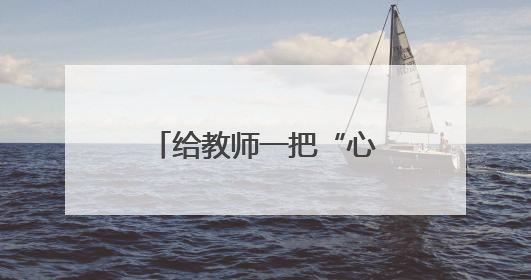 给教师一把“心灵听诊器” 破解青少年情绪密码