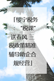 绥宁税务：“税课”送春风 三税政策精准辅导助企合规经营