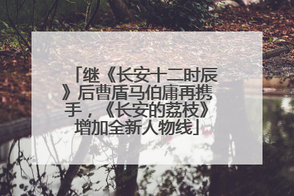 继《长安十二时辰》后曹盾马伯庸再携手，《长安的荔枝》增加全新人物线